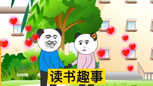 沙雕动画读书趣事