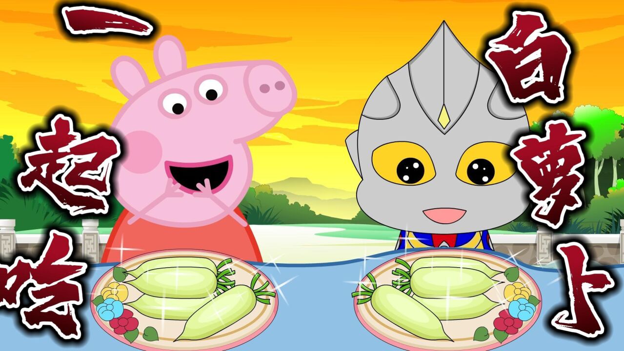 少儿动画:佩奇和迪迦奥特曼吃白萝卜