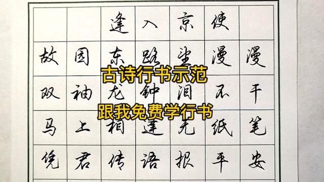 古诗行书示范,一起来看看吧. #行书 #练字 #书法 #手写 #古诗