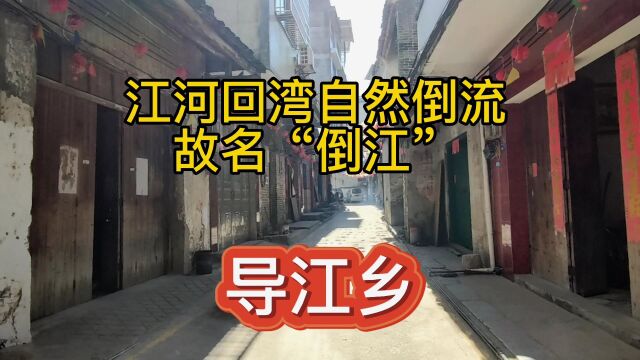 柳州市鹿寨县导江乡,江河回湾自然倒流,当地人称这里为“倒江”