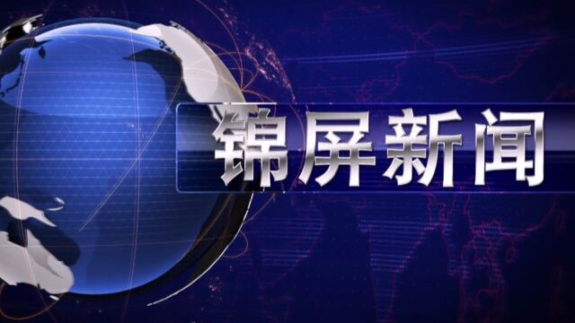 2023年1月17日锦屏新闻《锦屏我县开展春节前综合大检查 确保节日市场安全稳定》