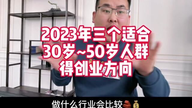 2023年三个适合3050岁人群的创业方向#顶级商业思维 #传统行业转型互联网