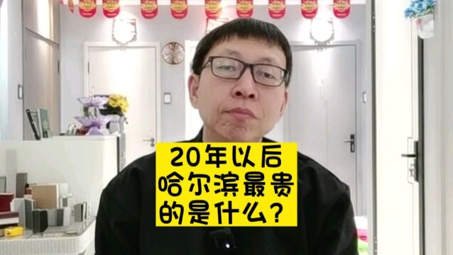 20年以后哈尔滨最贵的是什么?