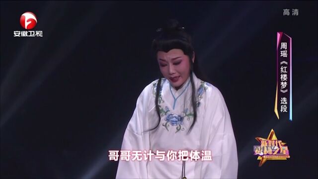 黄梅戏《红楼梦》选段,周瑶嗓音柔美,让人沉醉其中丨花戏楼