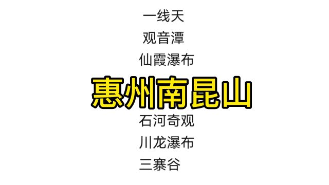 惠州南昆山一线天观音潭仙霞瀑布石河奇观川龙瀑布三寨谷