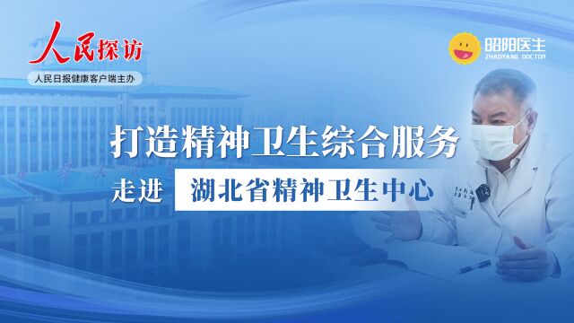 打造精神卫生综合服务,走进湖北省精神卫生中心