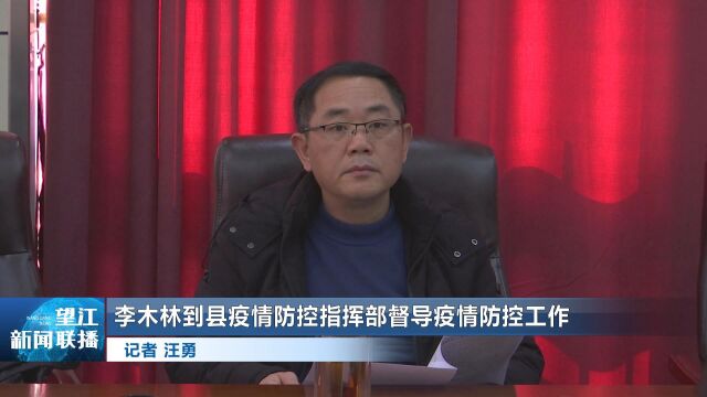 李木林到县疫情防控指挥部督导疫情防控工作