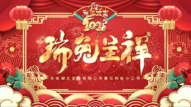 2023年黄石公司新年祝福