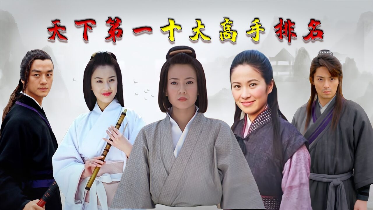 天下第一十大高手排名，段天涯勉强上榜，铁胆神侯仅排第三_腾讯视频