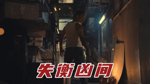 任贤齐主演的最新恐怖片，探讨最恐怖的人性，《失衡凶间》