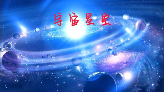 宇宙星空 探索宇宙奥秘,一直是人类追求的梦想,宇宙中蕴含着无限未知,真理也隐藏在这个浩瀚宇宙之中.