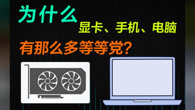 我是等等党!显卡、电脑、手机等数码产品为什么有那么多等等党?