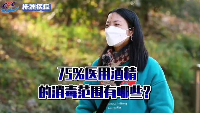 科普丨连线医生为您答疑解惑:75%医用酒精的消毒范围有哪些