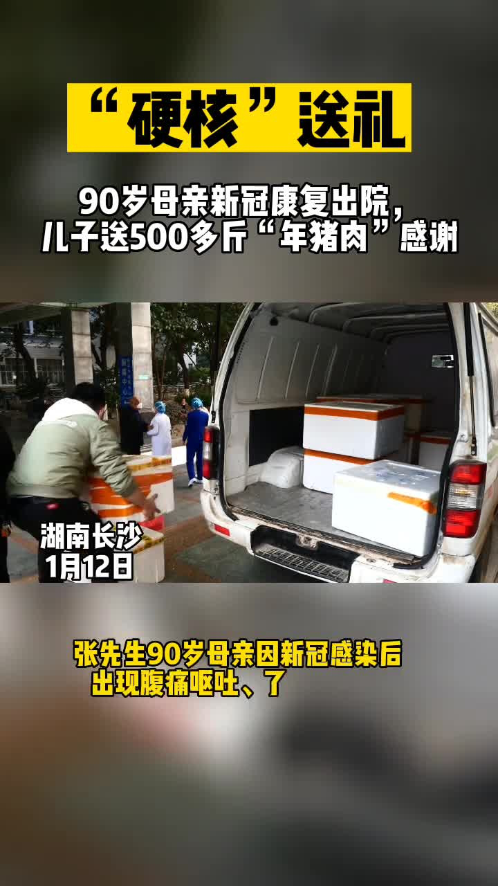 90岁母亲新冠康复出院,儿子送500多斤"年猪肉"感谢