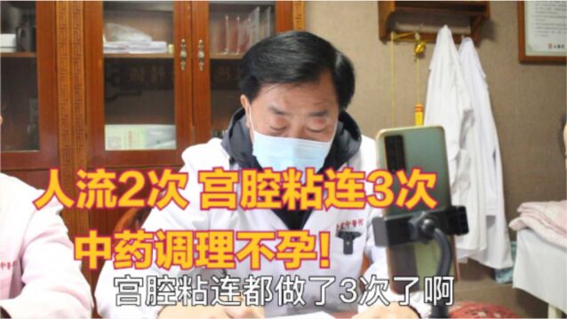 女子刮宫流产导致不孕!中医张良圣:不要顾虑太多,还有得救!