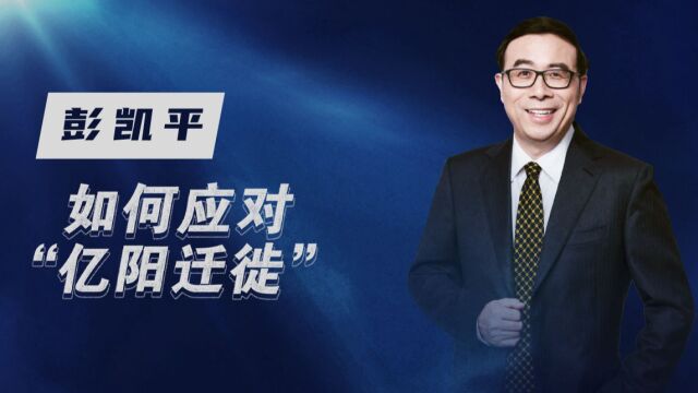 清华教授:面对 “亿阳迁徙”,要做好充分准备