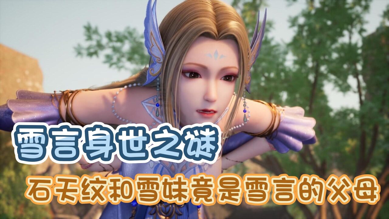 《独步逍遥》:雪言身世之谜,石天纹和雪妹竟是雪言的父母?