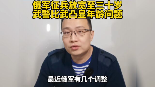 俄军征兵放宽至三十岁 ,武警比武凸显年龄问题!