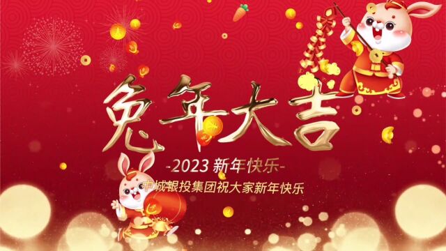 2023中城银投集团拜年视频