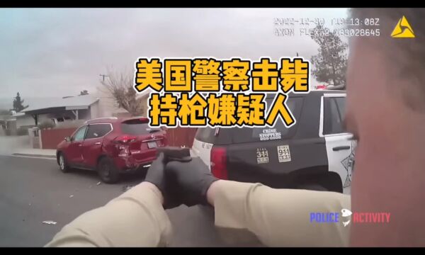 美国警察执法实录