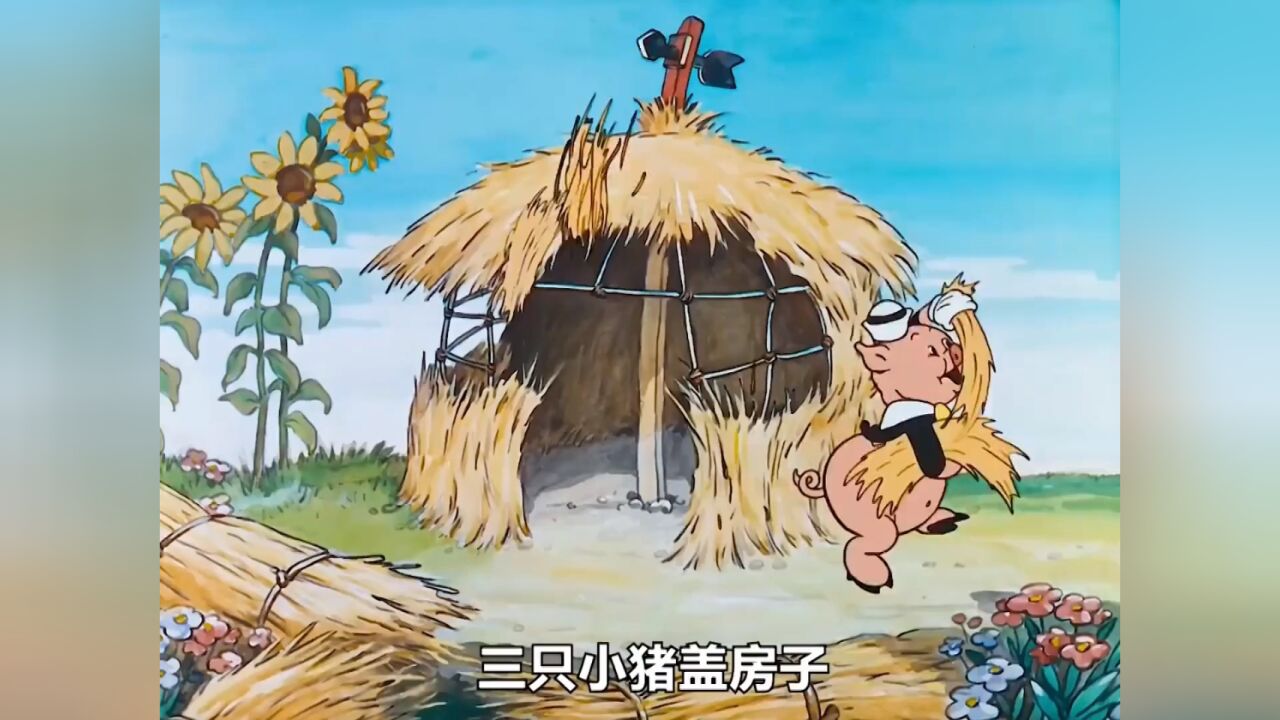 三只小猪盖房子,懒惰的猪老大用稻草盖,被大坏狼一口气吹没了 # 动画