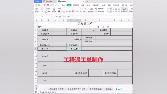工程派工单制作#wps表格入门基础教程 #零基础教学 #小白学习excel #0基础学电脑 #文职