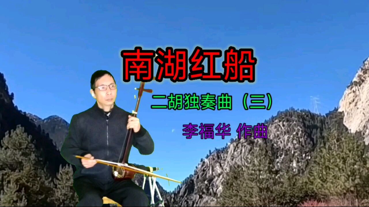 二胡独奏曲南湖红船学演奏第三段