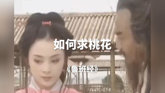 如何求桃花