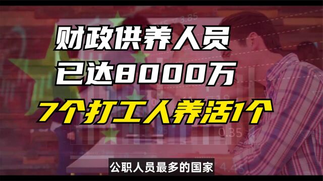 财政供养人员已达8000万,7个打工人养活1个