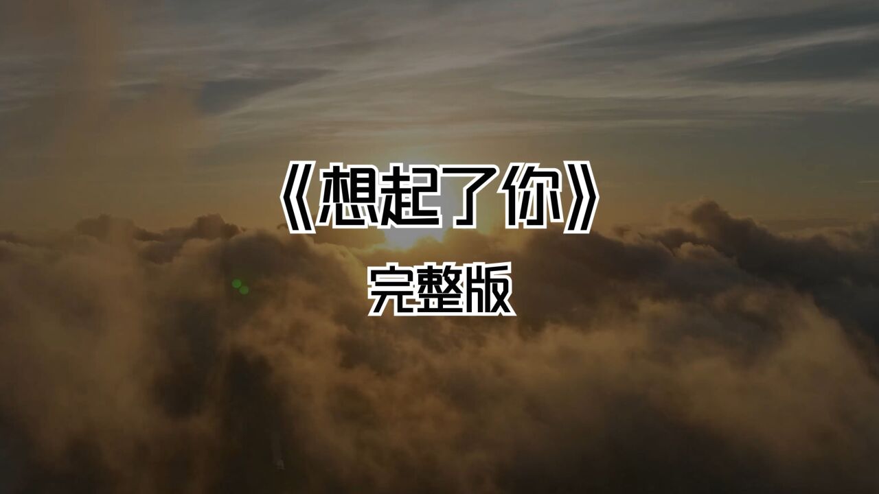 《想起了你》完整版 高清1080p在线观看平台 腾讯视频