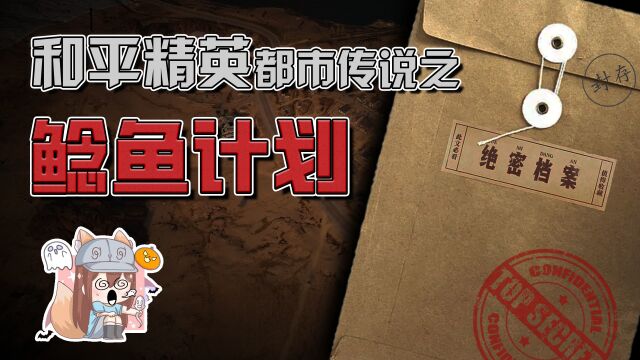 【和平精英】 吃鸡百人大战竟是鲶鱼计划?玩家:谁还敢玩?