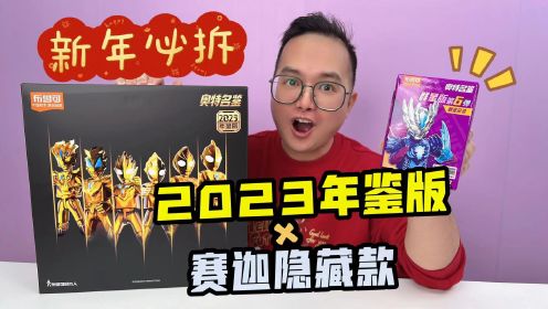 新年必拆！布鲁可奥特名鉴2023年鉴版！闪耀赛罗无限形态太帅啦！