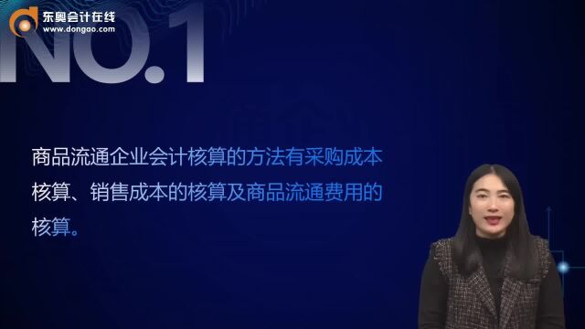 中级会计考点:商品流通企业会计核算的方法