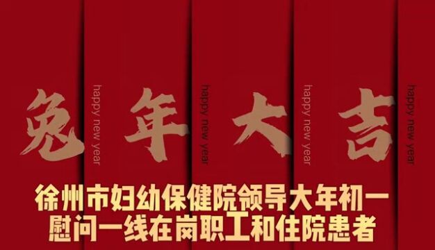 寅虎辞旧岁,卯兔迎新春 徐州市妇幼保健院领导大年初一慰问一线在岗职工和住院患者