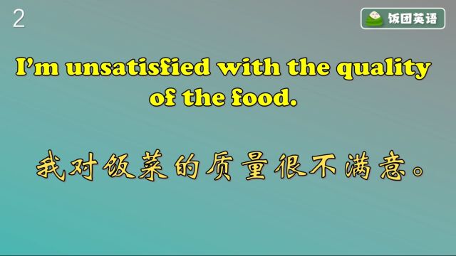 实用英语短语学习——如何抱怨餐厅的饭菜质量和服务