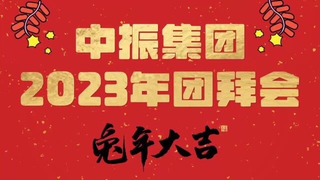 中振集团2023年团拜会祝愿大家兔年大吉