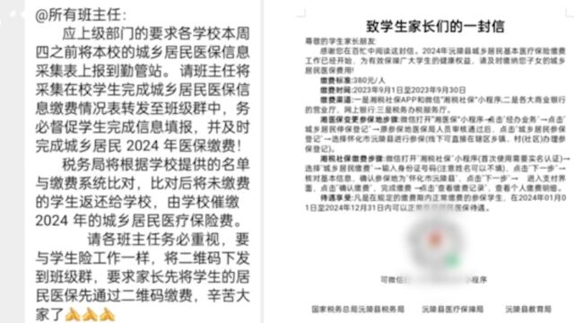 湖南一学校老师频催学生交医保 教育局:有完成率要求 望家长理解