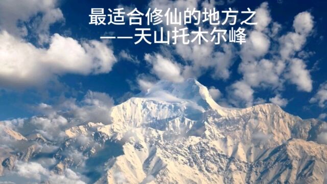 最适合修仙的地方之——天山托木尔峰