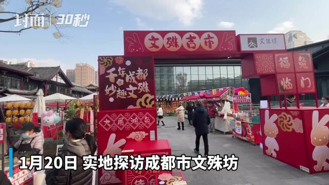 30秒|记者实地探访成都文殊坊 过年氛围拉满 就等你来