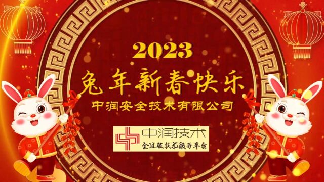 中润技术总经理2023年新春贺辞