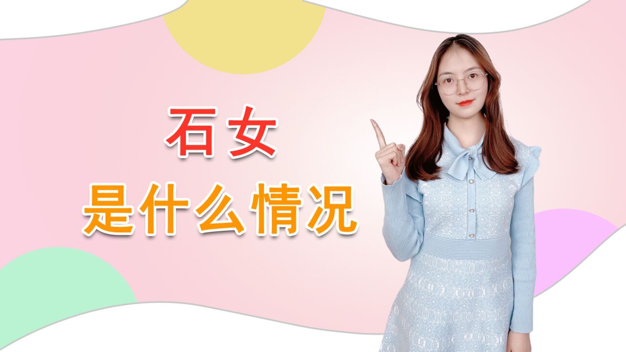 百分百!什么是石女是什么意思"一目了然"-第1张图片-哈市博客