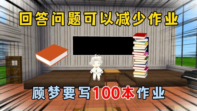 迷你世界:假如问题回答正确可以减少作业,顾梦要写100本作业?