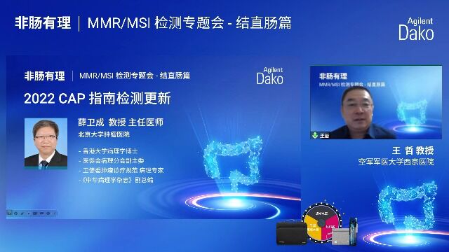 MMR/MSI 检测专题会  结直肠篇:薛卫成教授讲课