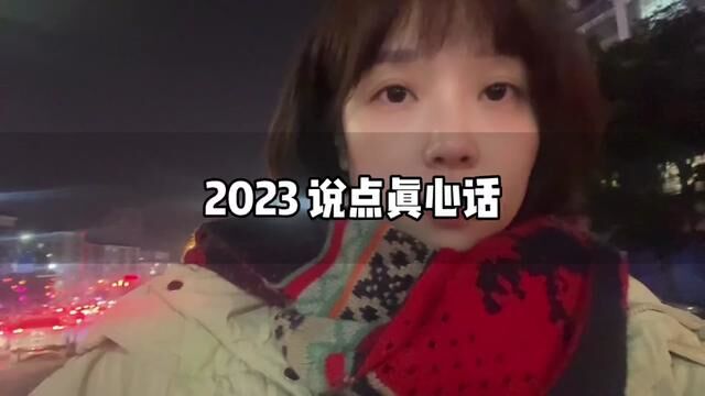 2023说点真心话,幸福不止一条道路,快乐没有标准答案.如果你迷茫 失落 希望这条视频能带给你些许温暖