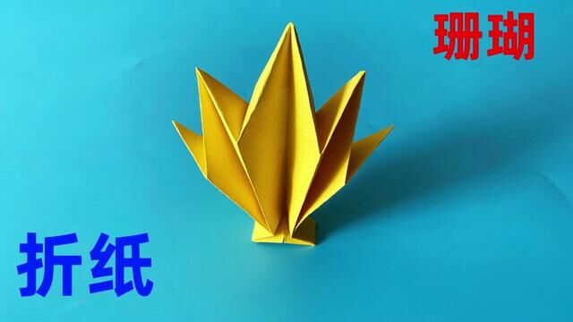 手工折纸珊瑚,简单形象 #折纸 #手工 #手工折纸 #手工折纸教程 #折纸教程