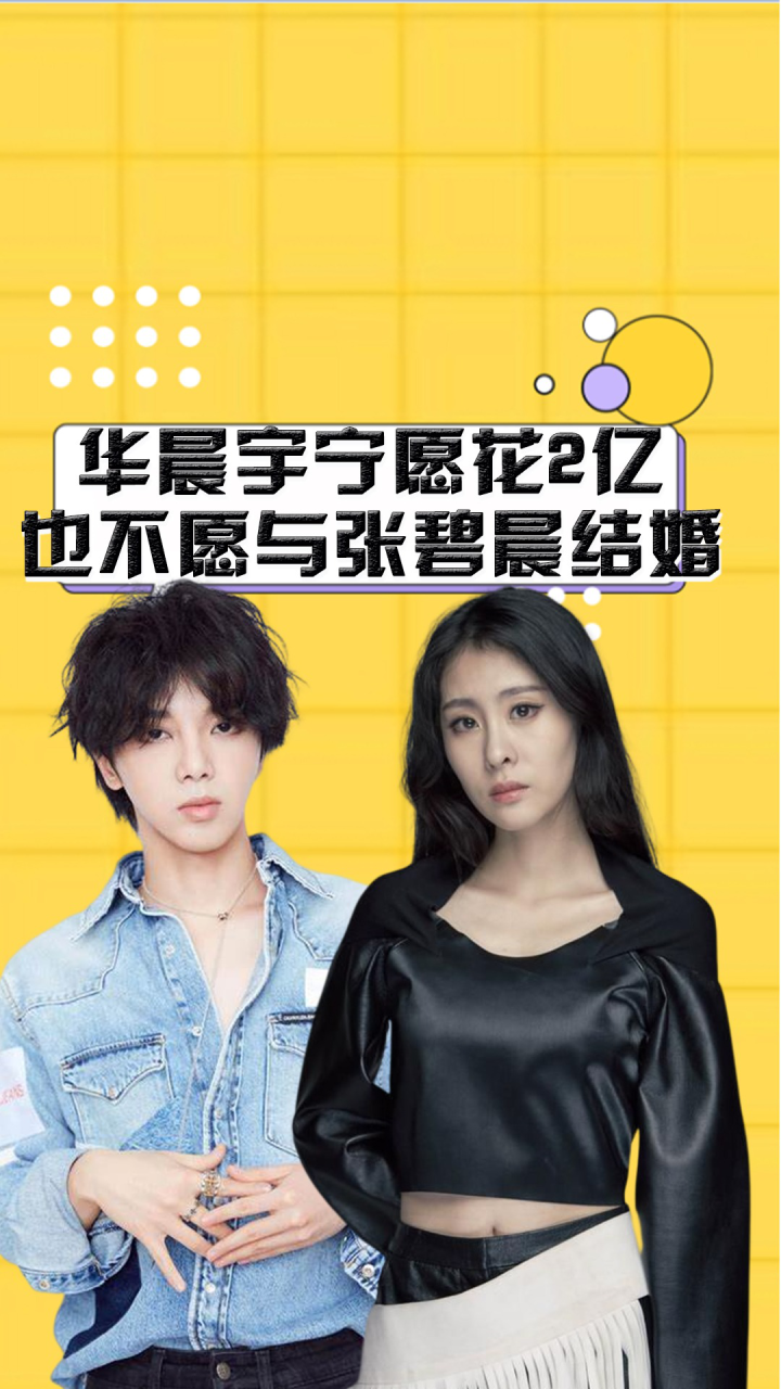 华晨宇宁愿花2亿,也不愿与张碧晨结婚,难道他另有所爱?