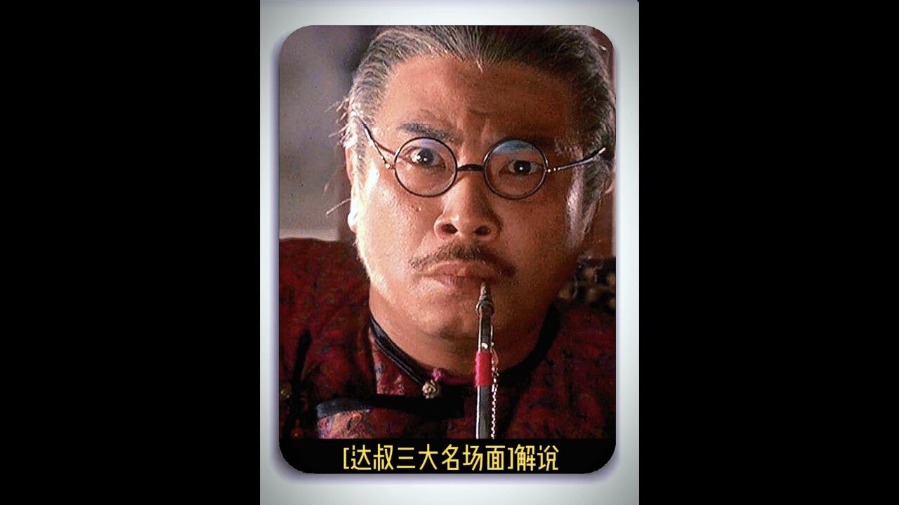 盘点达叔三大名场面，你看过几个呢！_高清1080P在线观看平台_腾讯视频