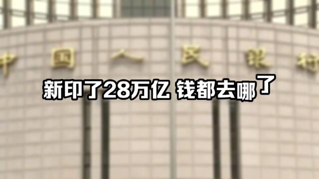 央行新印了28万亿,钱都去哪儿了