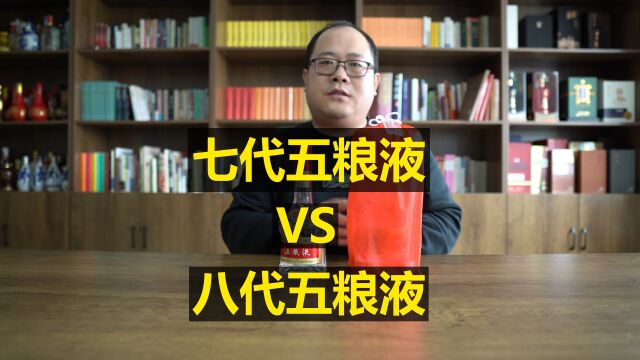 五粮液测评:七代五粮液VS八代五粮液,哪个更好喝?