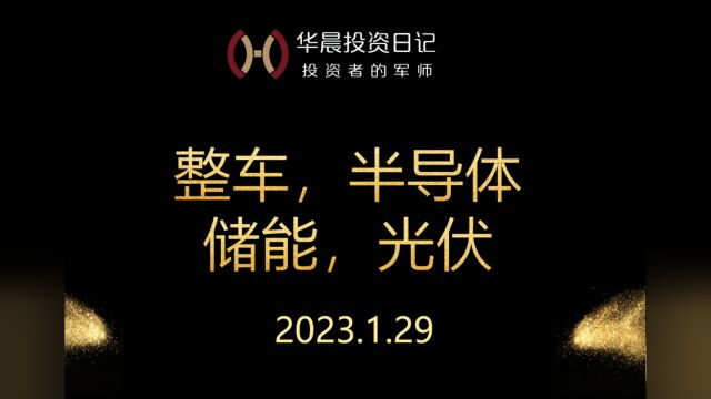 2023.1.29,整车,半导体,储能,光伏